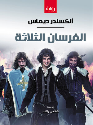 cover image of الفرسان الثلاثة